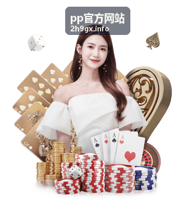 pp官方网站资讯动态信息聚合平台